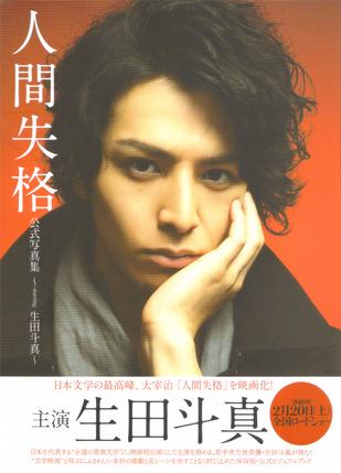 人间失格公式写真集 ～starring 生田斗真