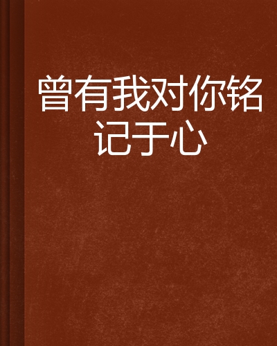 曾有我对你铭记于心
