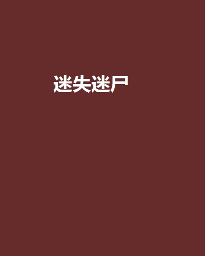 迷失迷尸