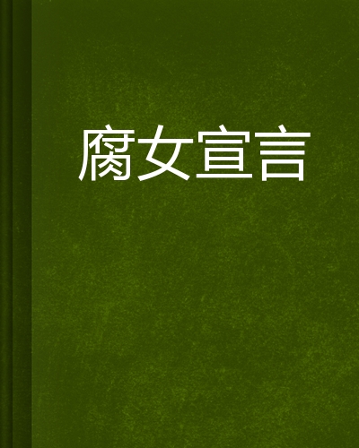  p data-id="ssm3klwls5zz">《腐女宣言》是不忍绿创作的网络小说.