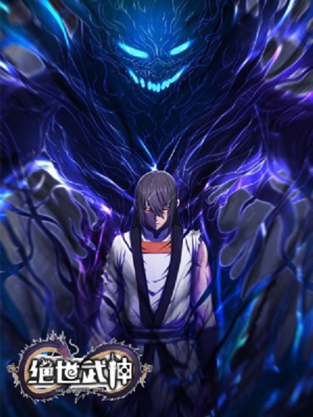 绝世武神