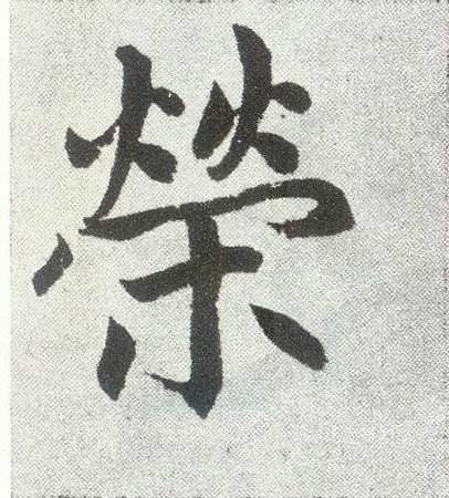  p>荣氏出自周初荣公《司马通鉴》胡三省注:"荣姓出周荣公"宋代荣諲公