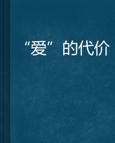 "爱"的代价