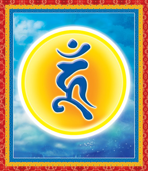 for the last syllable of on-man-padme-hum] /p> p>吽,梵文真言句也