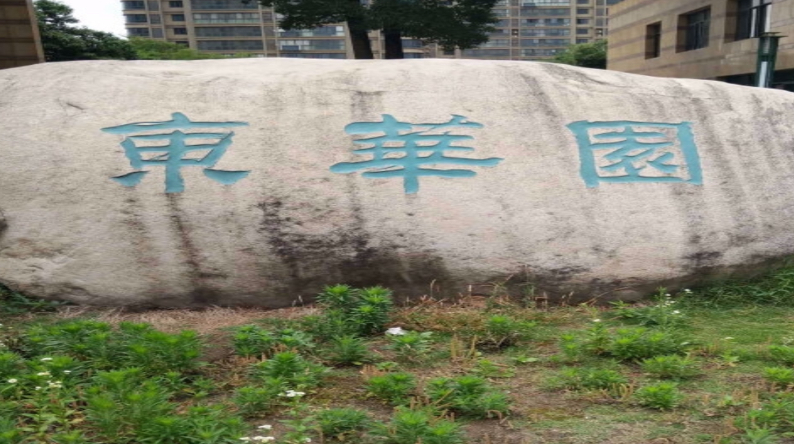  p data-id="gnau2jt01w">东华园由安徽东郡华庭