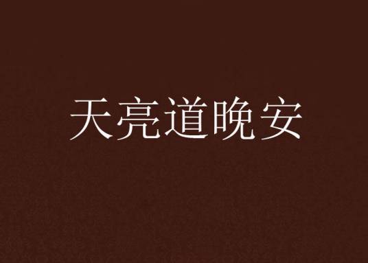 天亮道晚安_百度百科