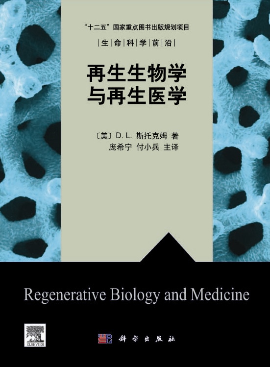 再生生物学与再生医学