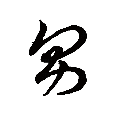 男（汉语汉字）_百度百科