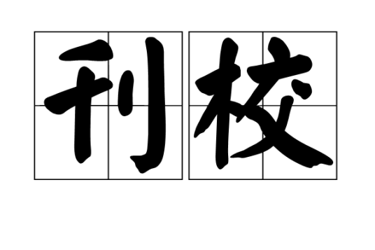 刊校_百度百科