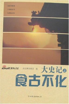 大史记之食古不化