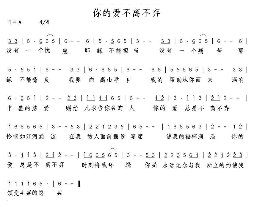 你的爱不离不弃