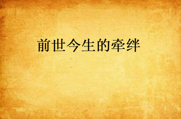 前世今生的牵绊