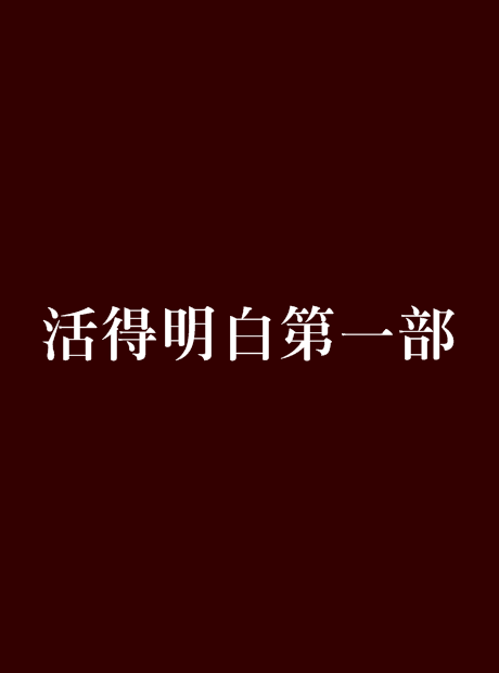 活得明白第一部