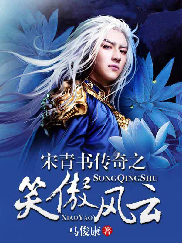 宋青书传奇之笑傲风云