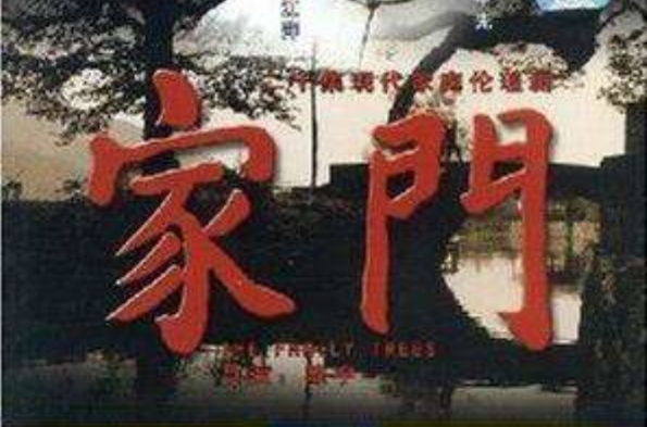 家门