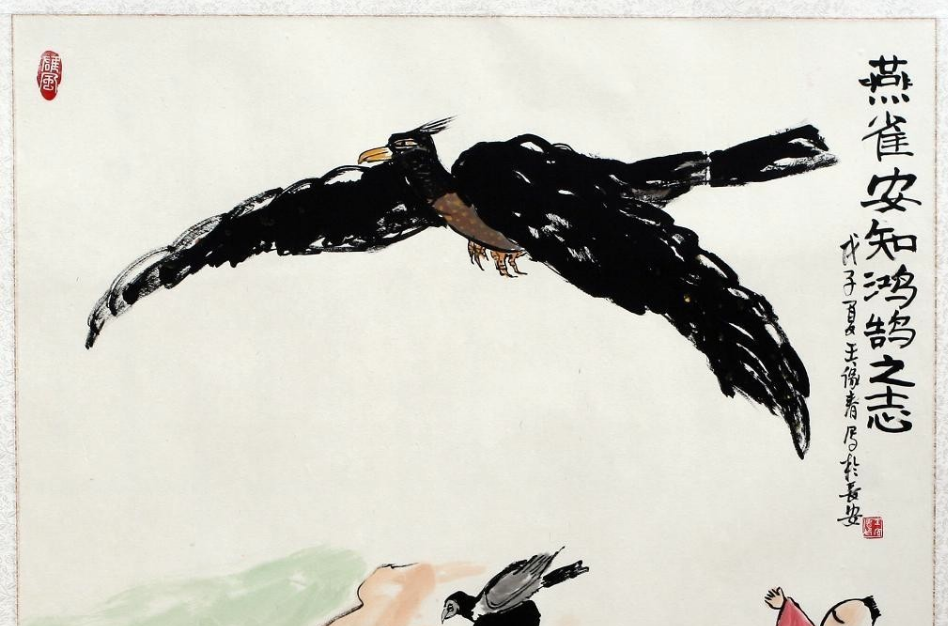 燕雀安知鸿鹄之志哉