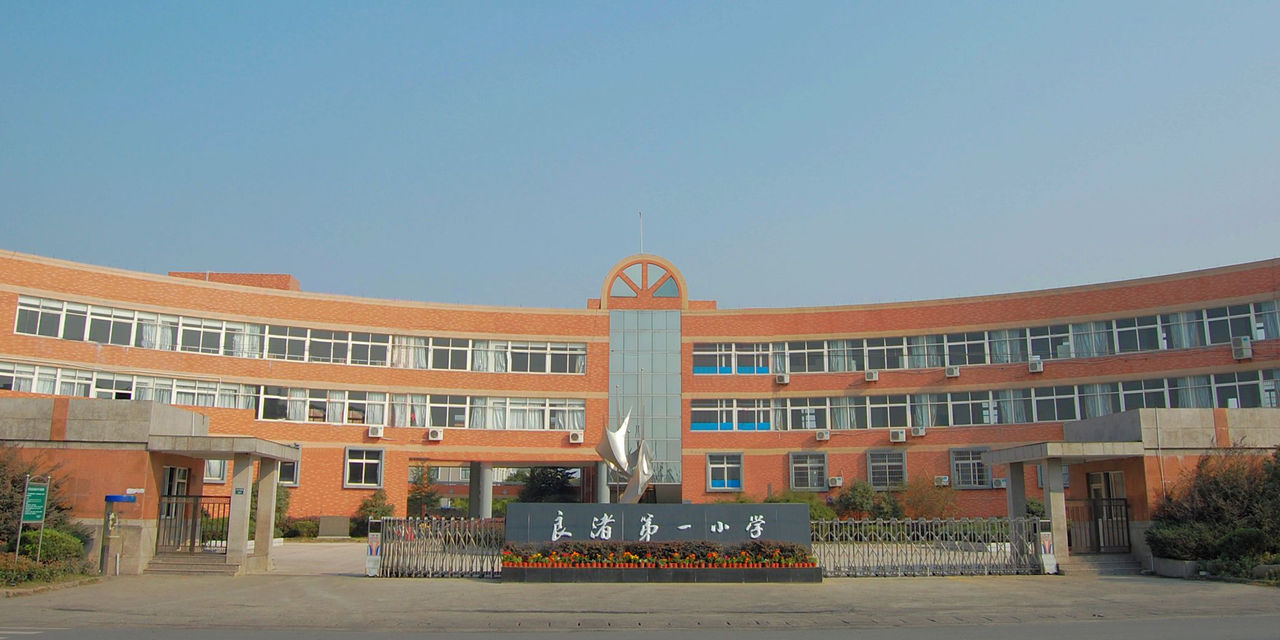 良渚镇第一小学