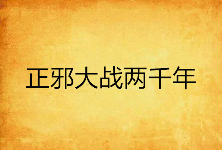正邪大战两千年