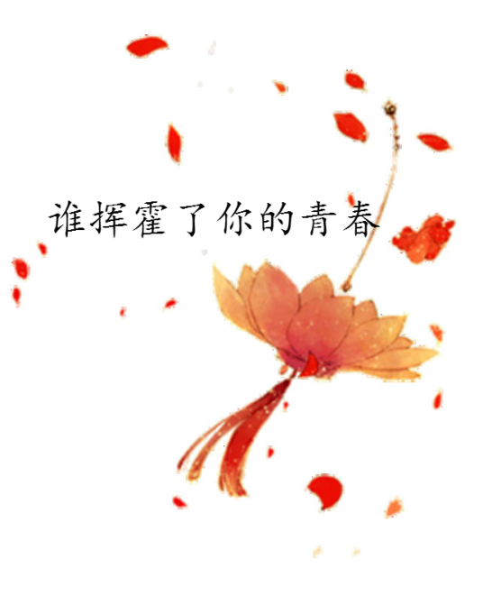 谁挥霍了你的青春_百度百科