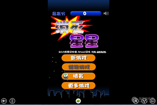 《消灭星星中文版》是由深圳市唯变科技开发有限公司独立开发的