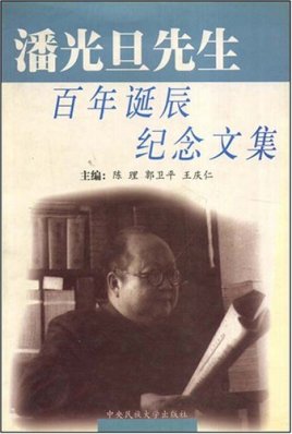 潘光旦先生百年诞辰纪念文集