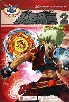 《战斗王系列·飓风战魂:劲旋漫画2》讲述叶枫和任炎为了修复损坏的