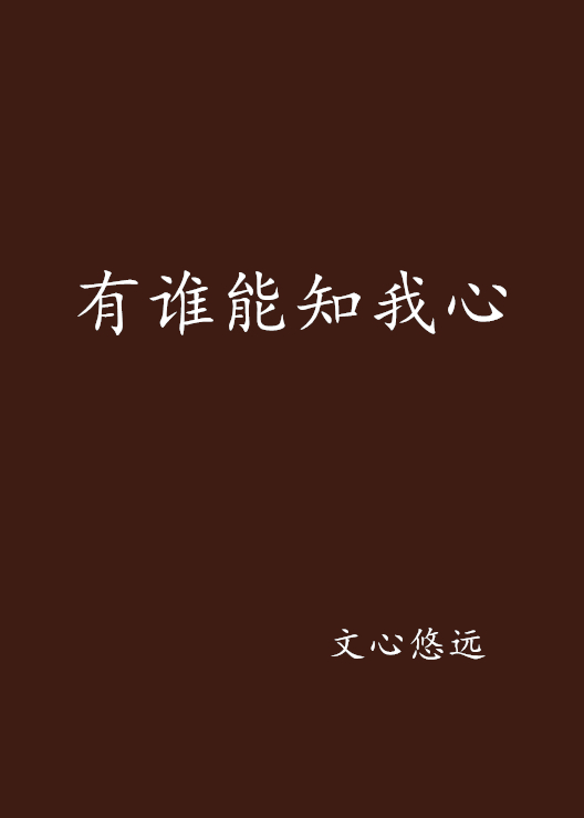有谁能知我心