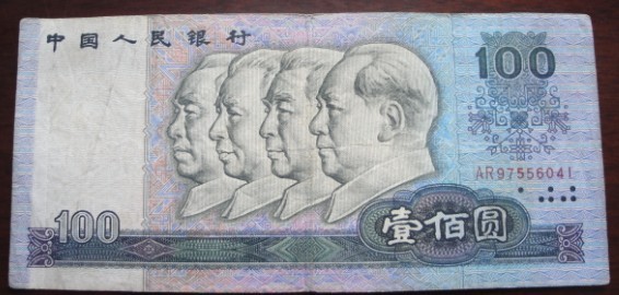 第四套人民币