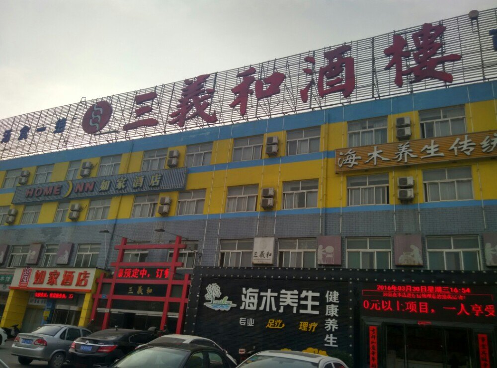 三义和酒楼(甸柳庄店)