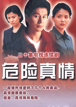 危险真情