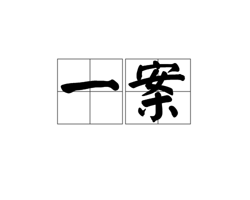 一案_百度百科