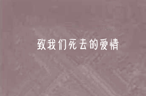 致我们死去的爱情