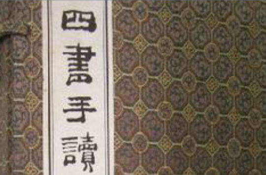 郑板桥四书手读（共4卷）_百度百科