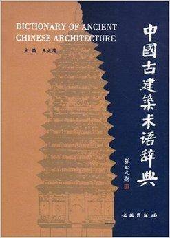 中国古建筑术语辞典_百度百科