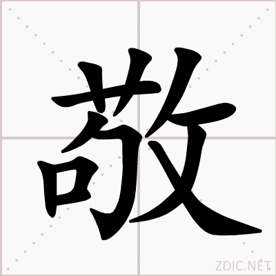 此字始见于西周金文,"敬"的本义有不同的说法,西周金文中敬字多用为