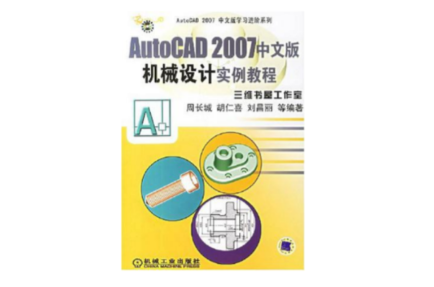 autocad 2007中文版机械设计实例教程