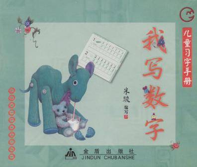 儿童习字手册_百度百科