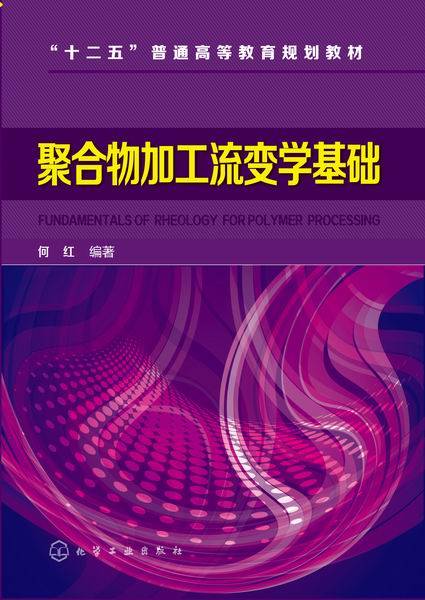 聚合物加工流变学基础_百度百科