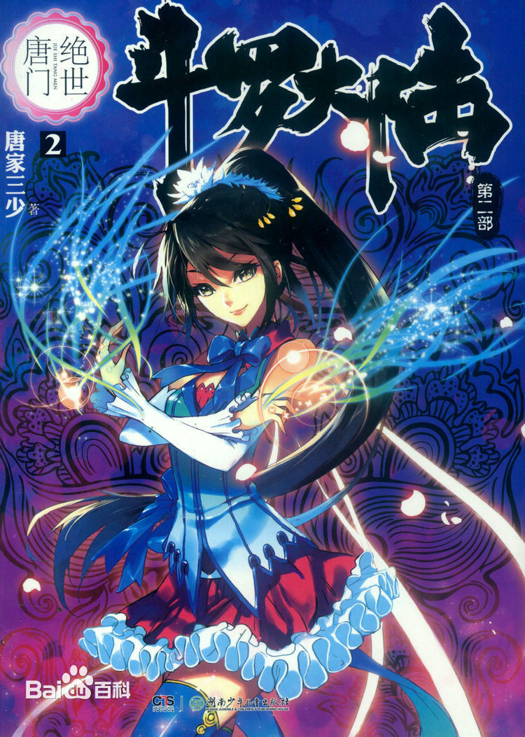 斗罗大陆ii绝世唐门