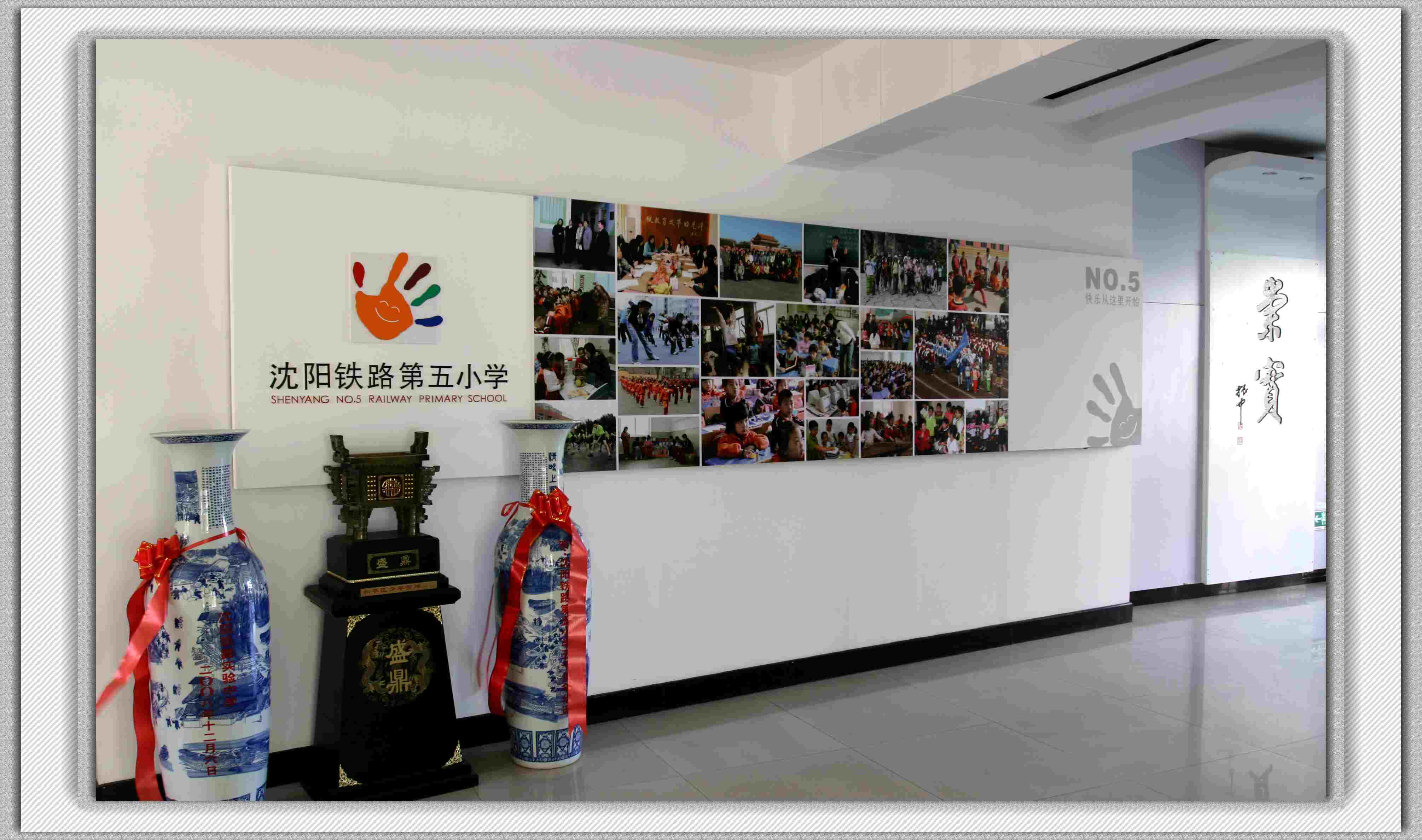 沈阳铁路第五小学
