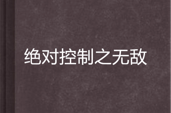 绝对控制之无敌