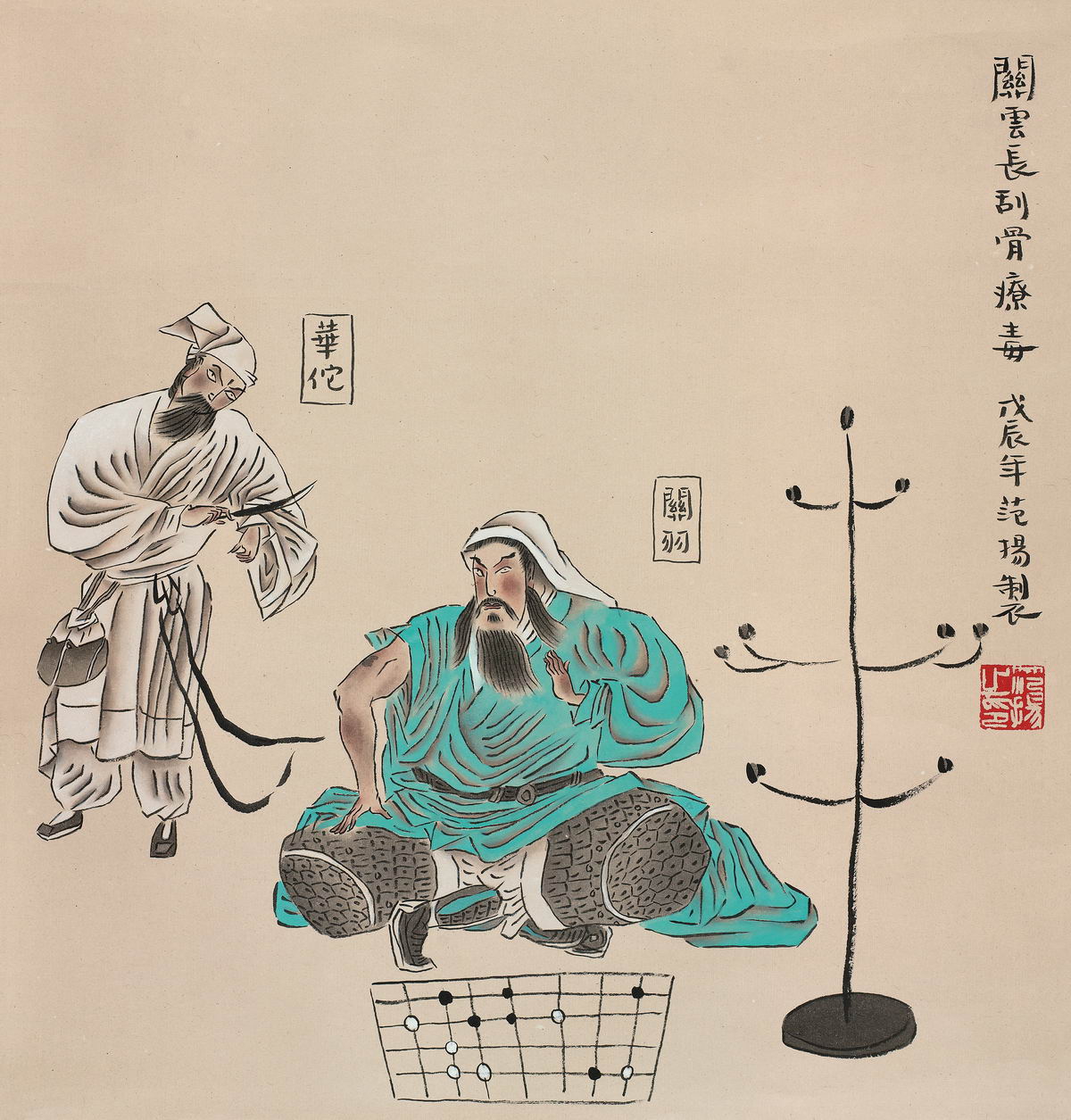 关公刮骨疗毒地