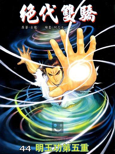 绝代双骄 44