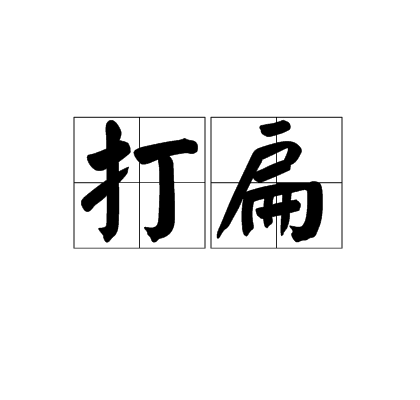 打扁_百度百科