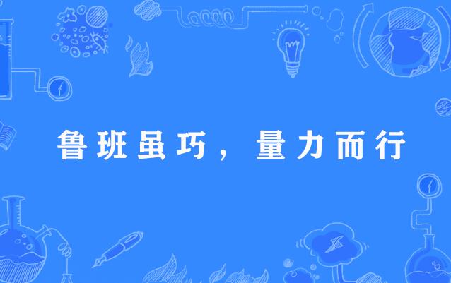 鲁班虽巧,量力而行