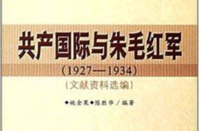 共产国际与朱毛红军
