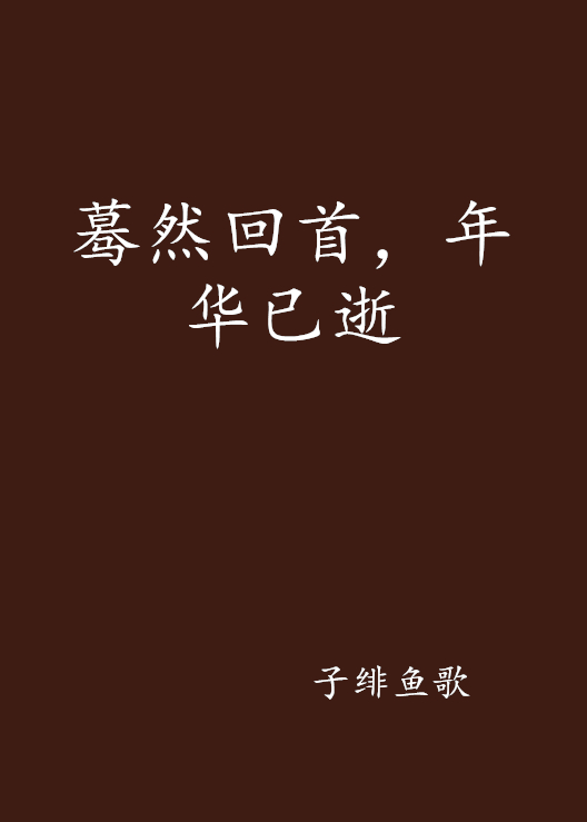 蓦然回首,年华已逝