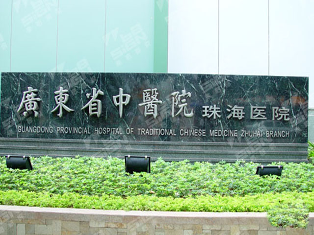  p>广东省中医院珠海医院,原为珠海市中医院,建于1987年,为三级甲等