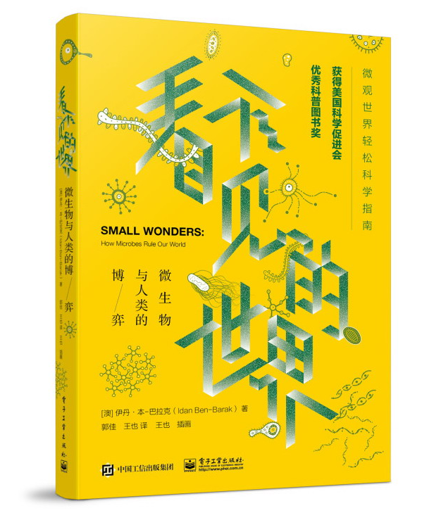 看不见的世界:微生物与人类的博弈