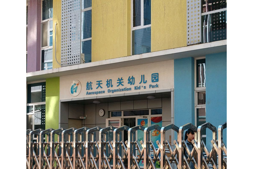 航天机关幼儿园